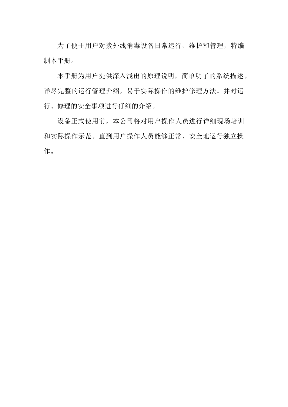 紫外线消毒设备使用维护手册_第3页