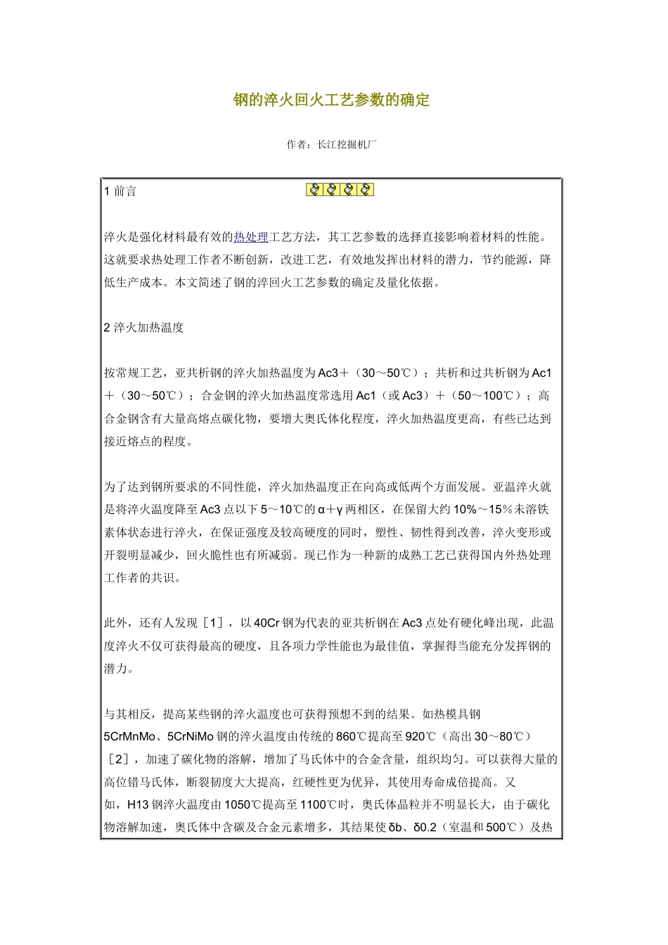 钢的淬火回火工艺参数的确定_第1页