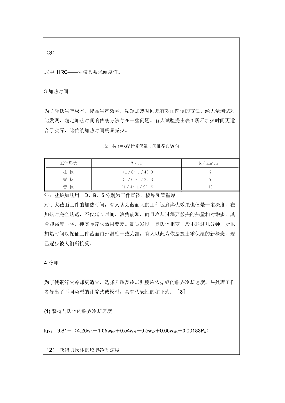 钢的淬火回火工艺参数的确定_第3页