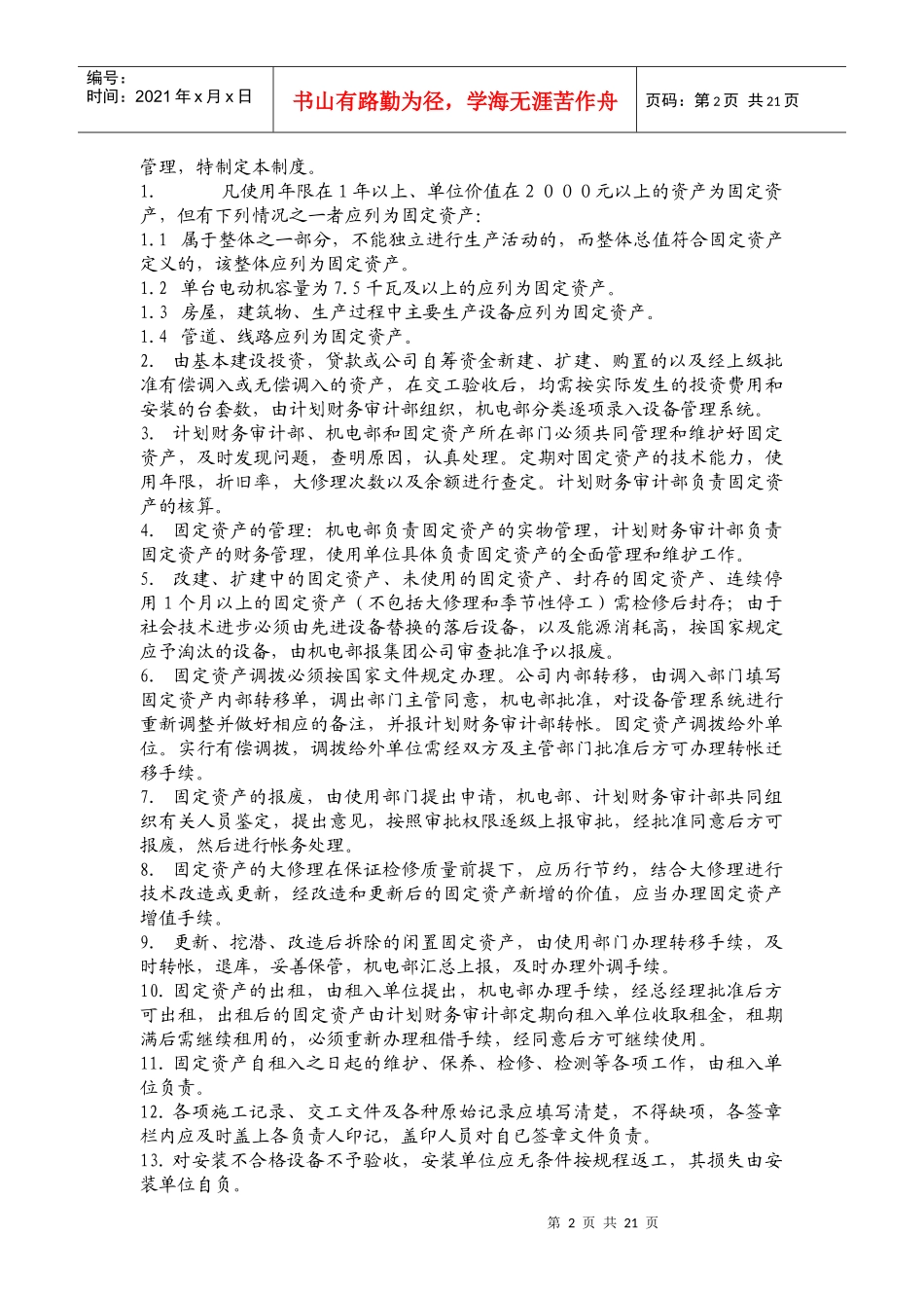 机电管理制度汇编 第一部分综合_第2页