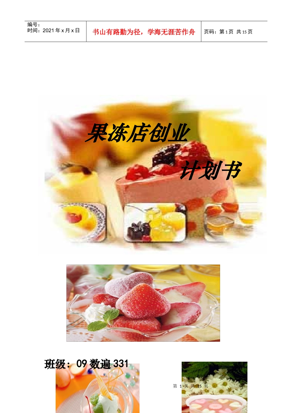 果冻店创业计划书范本_第1页