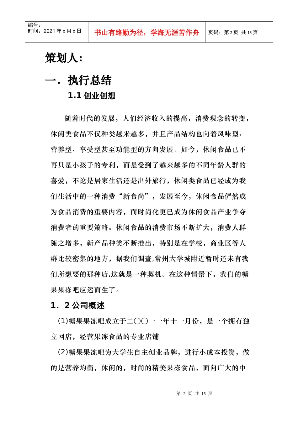 果冻店创业计划书范本_第2页