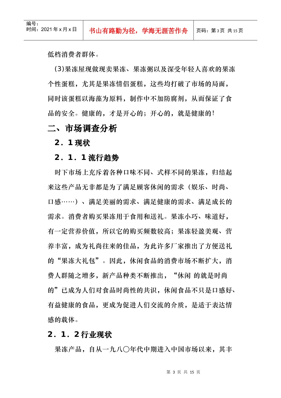 果冻店创业计划书范本_第3页