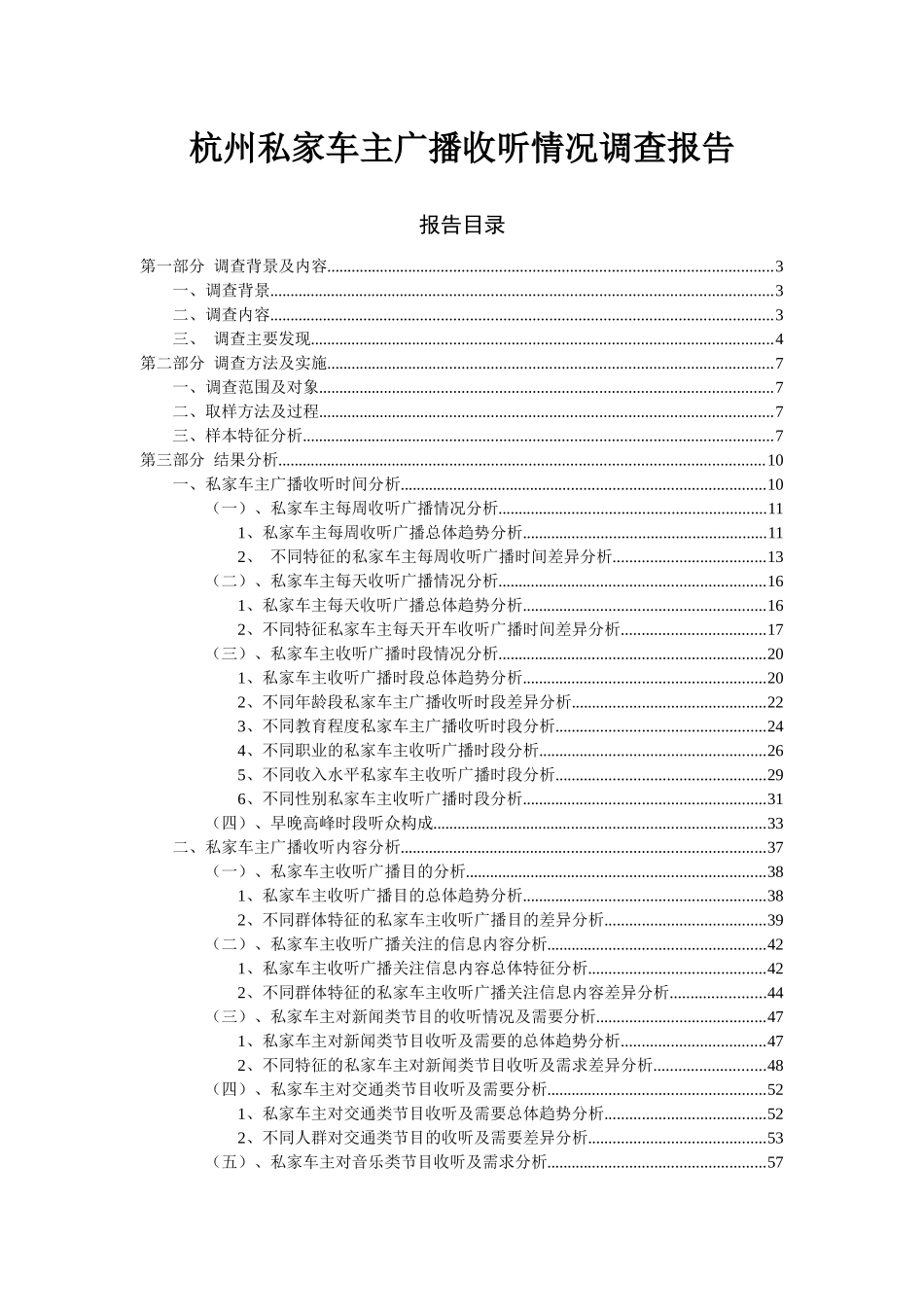 杭州私家车主广播收听情况调查报告_第1页