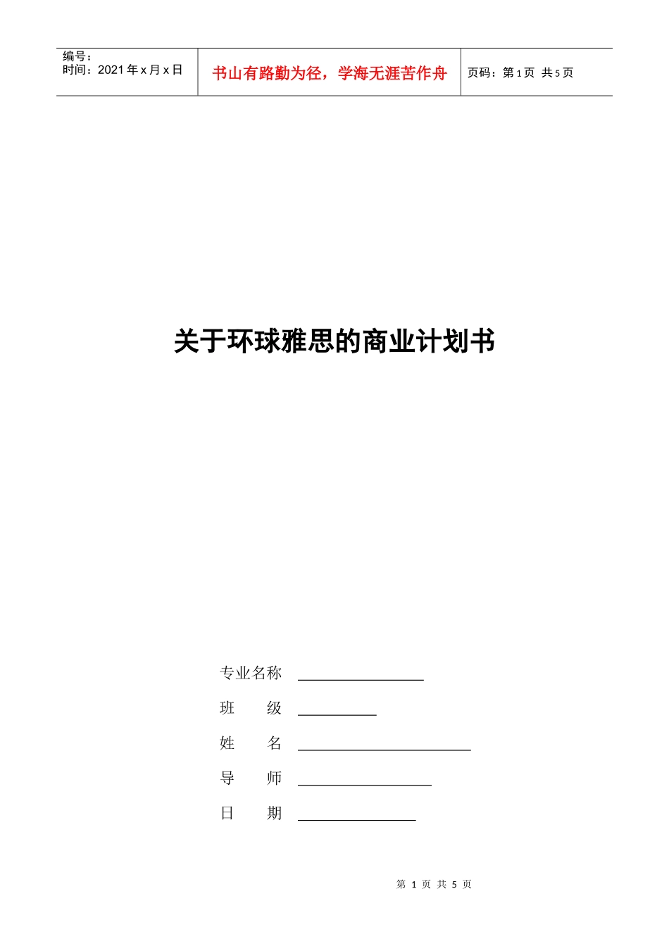 有关环球雅思的商业计划书_第1页
