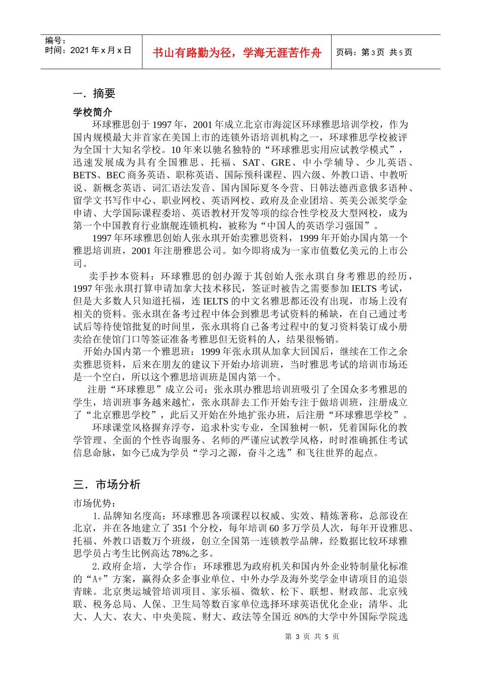 有关环球雅思的商业计划书_第3页