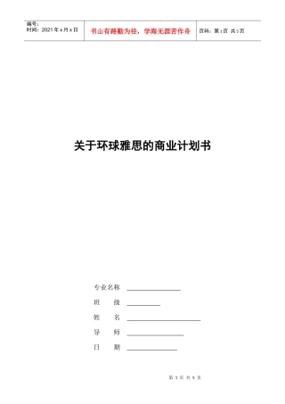 有关环球雅思的商业计划书