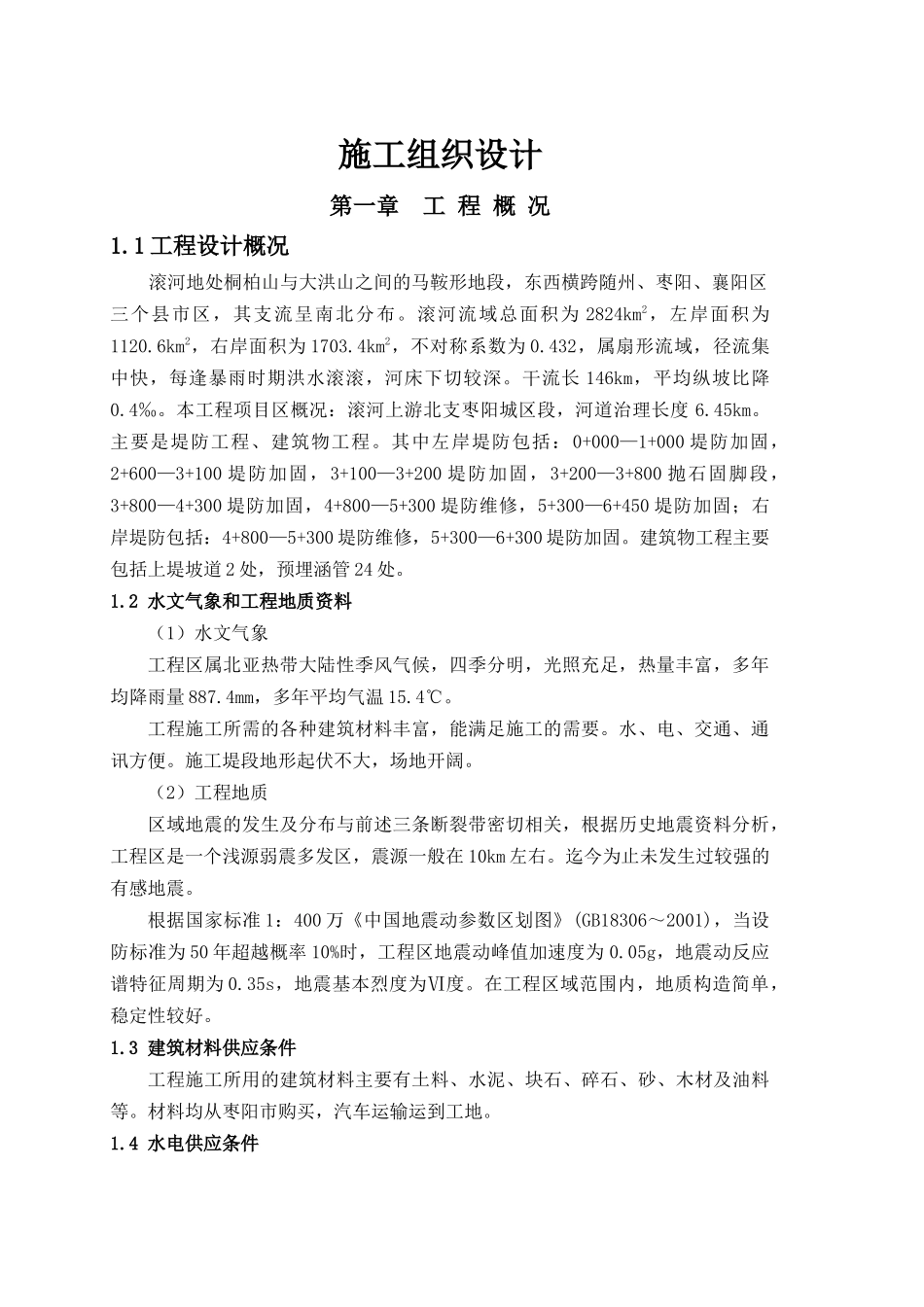 枣阳市滚河上游治理工程项目施工_第1页