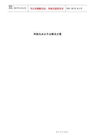 某企业网络化办公平台总体解决方案