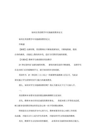 如何在英语教学中实施素质教育论文