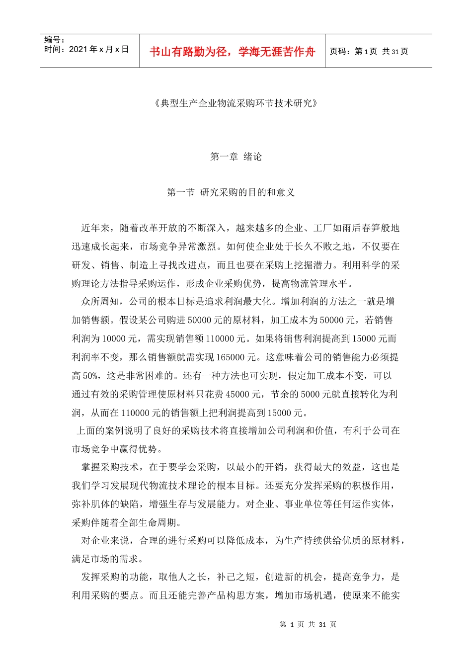 某企业采购成本控制技术研究_第1页