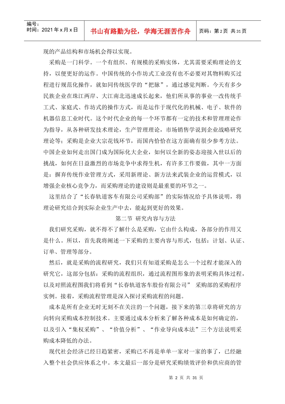 某企业采购成本控制技术研究_第2页