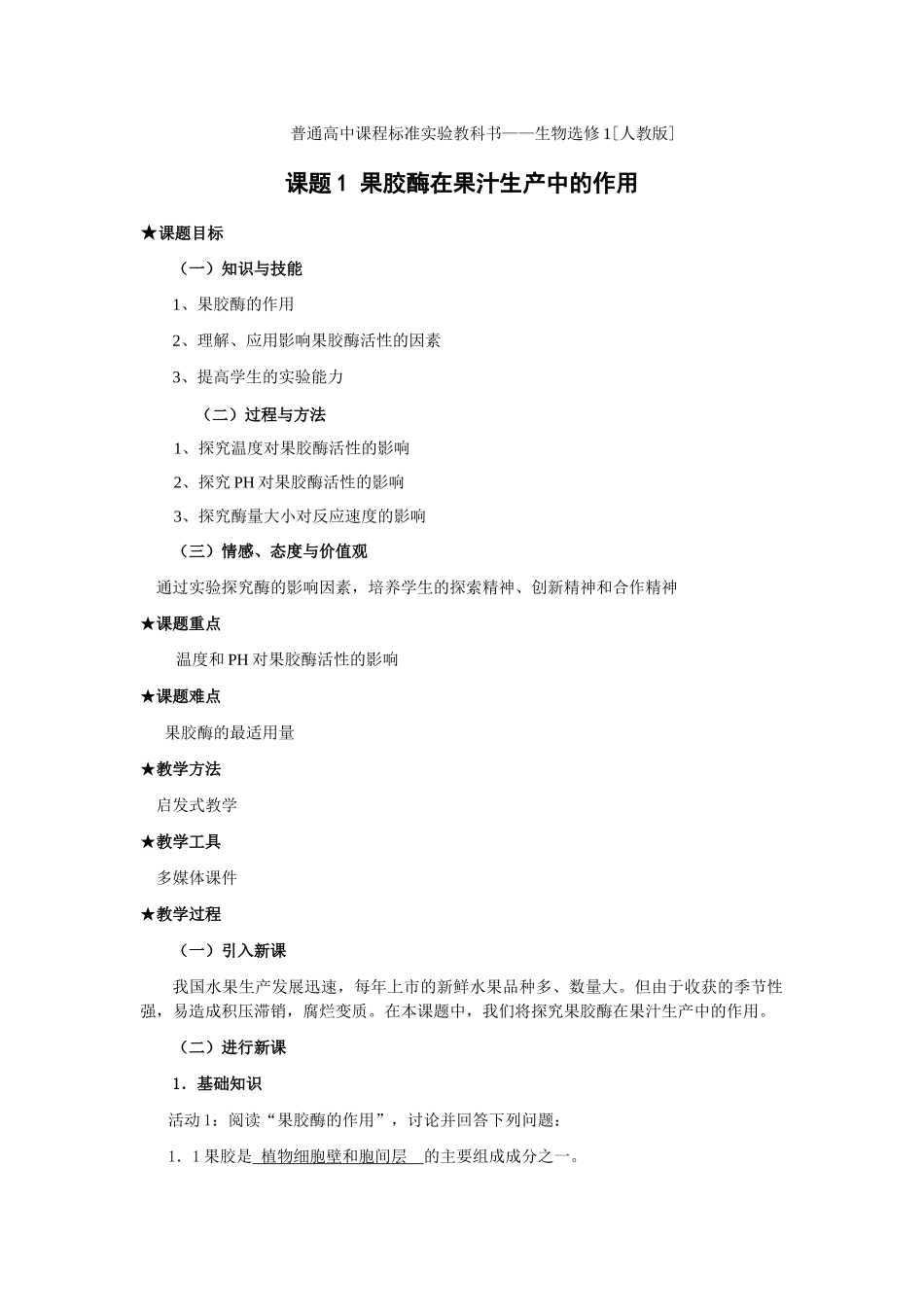 果胶酶在果汁生产中的作用_第1页