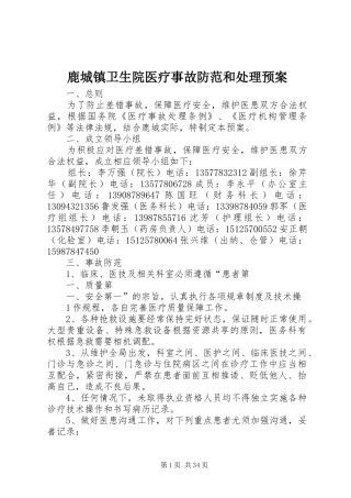 鹿城镇卫生院医疗事故防范和处理应急预案