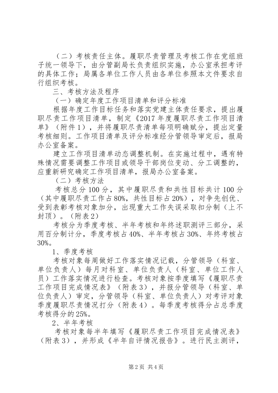区环境保护局XX年履职尽责管理及考核方案_第2页