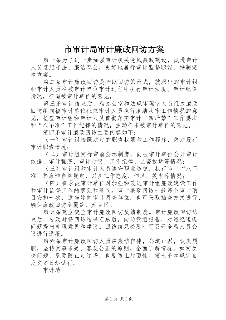 市审计局审计廉政回访实施方案_第1页