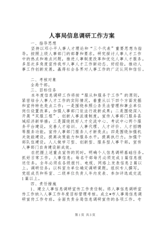 人事局信息调研工作实施方案