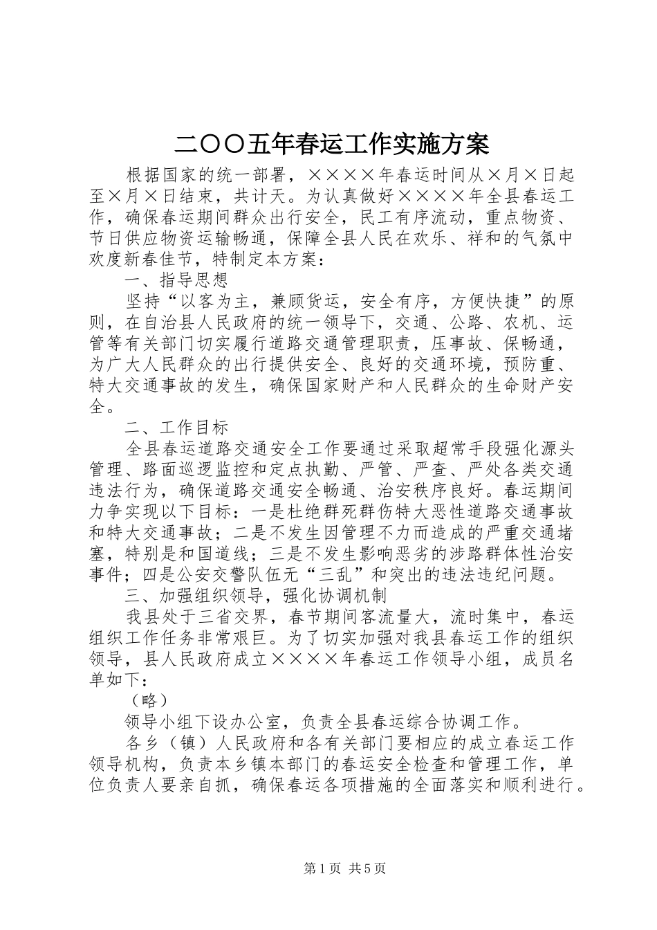 二○○五年春运工作方案_第1页