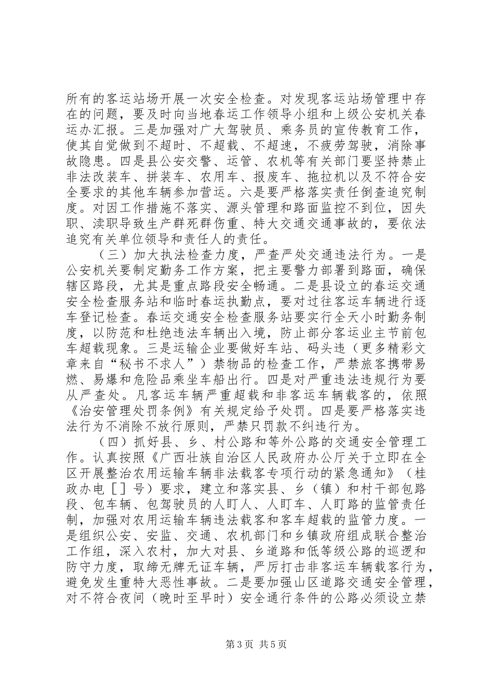 二○○五年春运工作方案_第3页