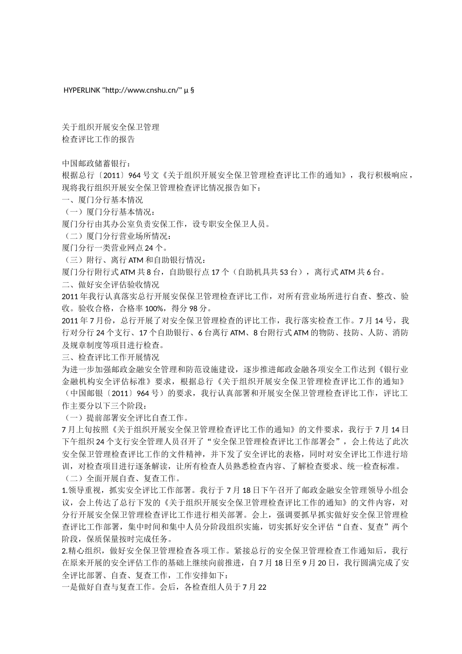 有关组织开展安全保卫管理检查评比的报告_第1页