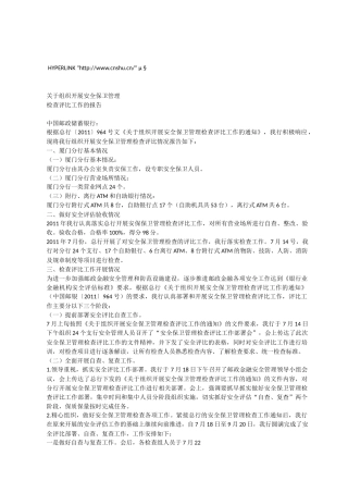 有关组织开展安全保卫管理检查评比的报告