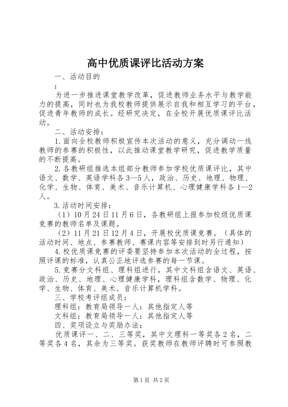 高中优质课评比活动实施方案_第1页