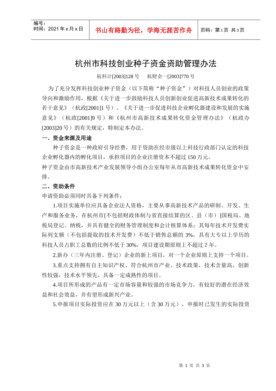 杭州市科技创业种子资金资助管理办法_第1页