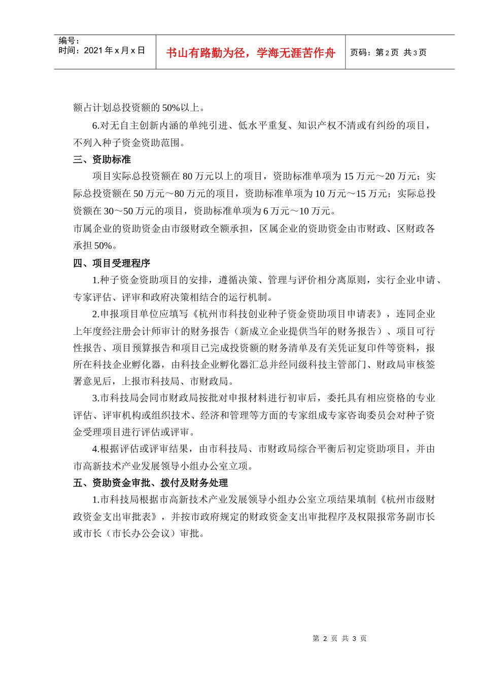 杭州市科技创业种子资金资助管理办法_第2页