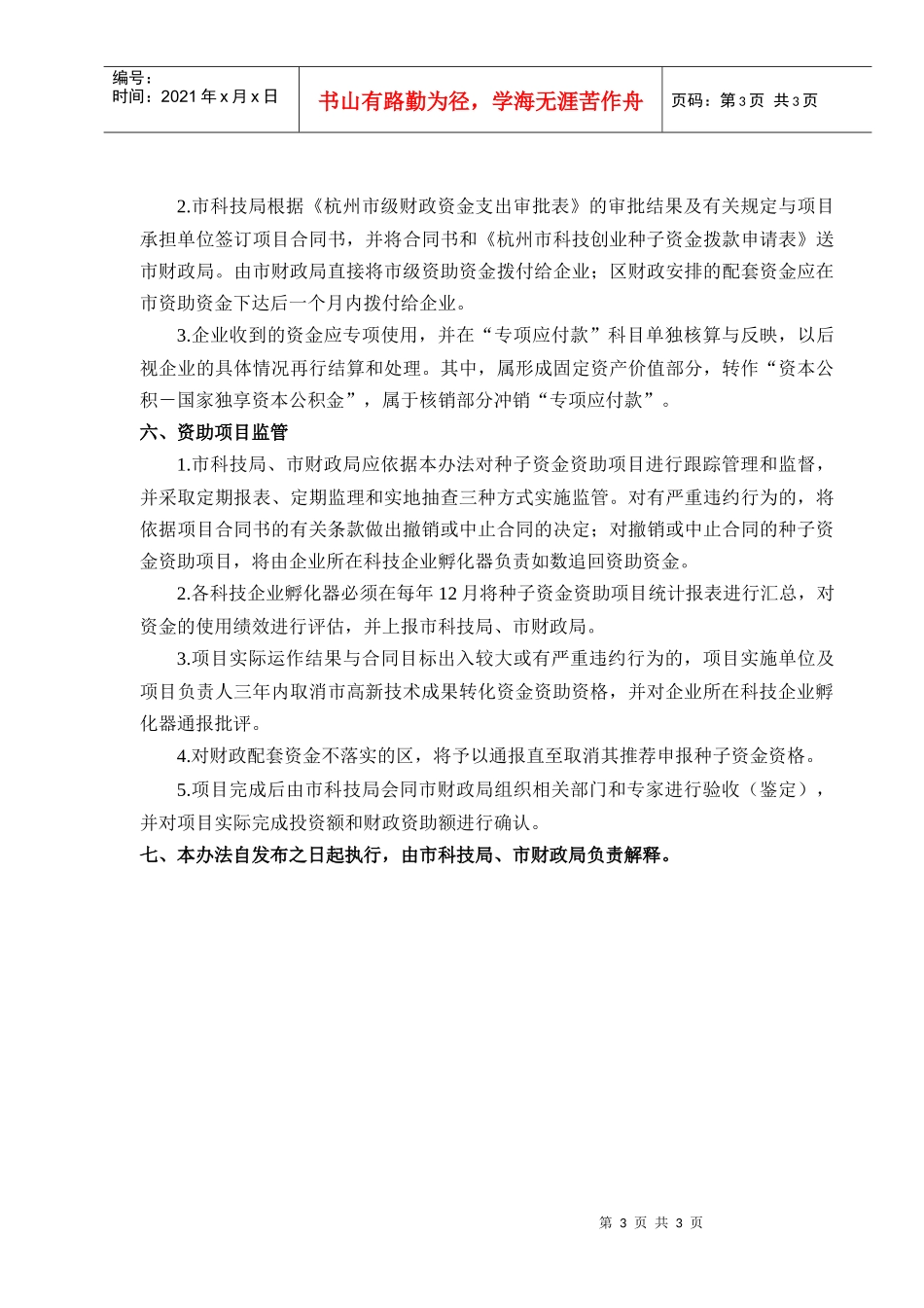 杭州市科技创业种子资金资助管理办法_第3页
