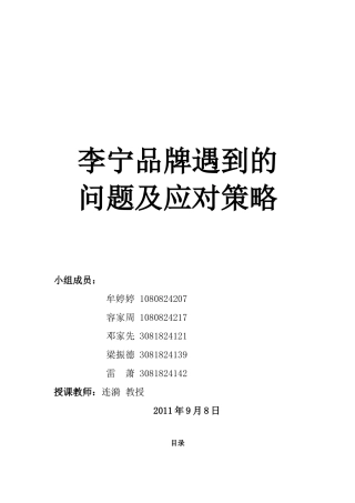 李宁品牌遇到的问题及应对策略(第19组)