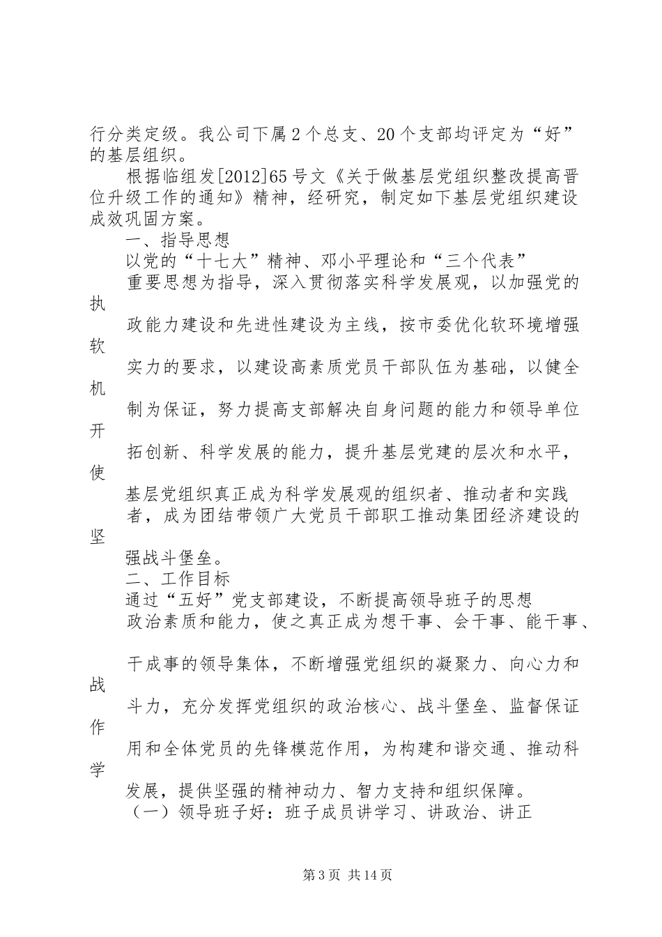 “较好”和“一般”党支部晋位升级实施方案_第3页