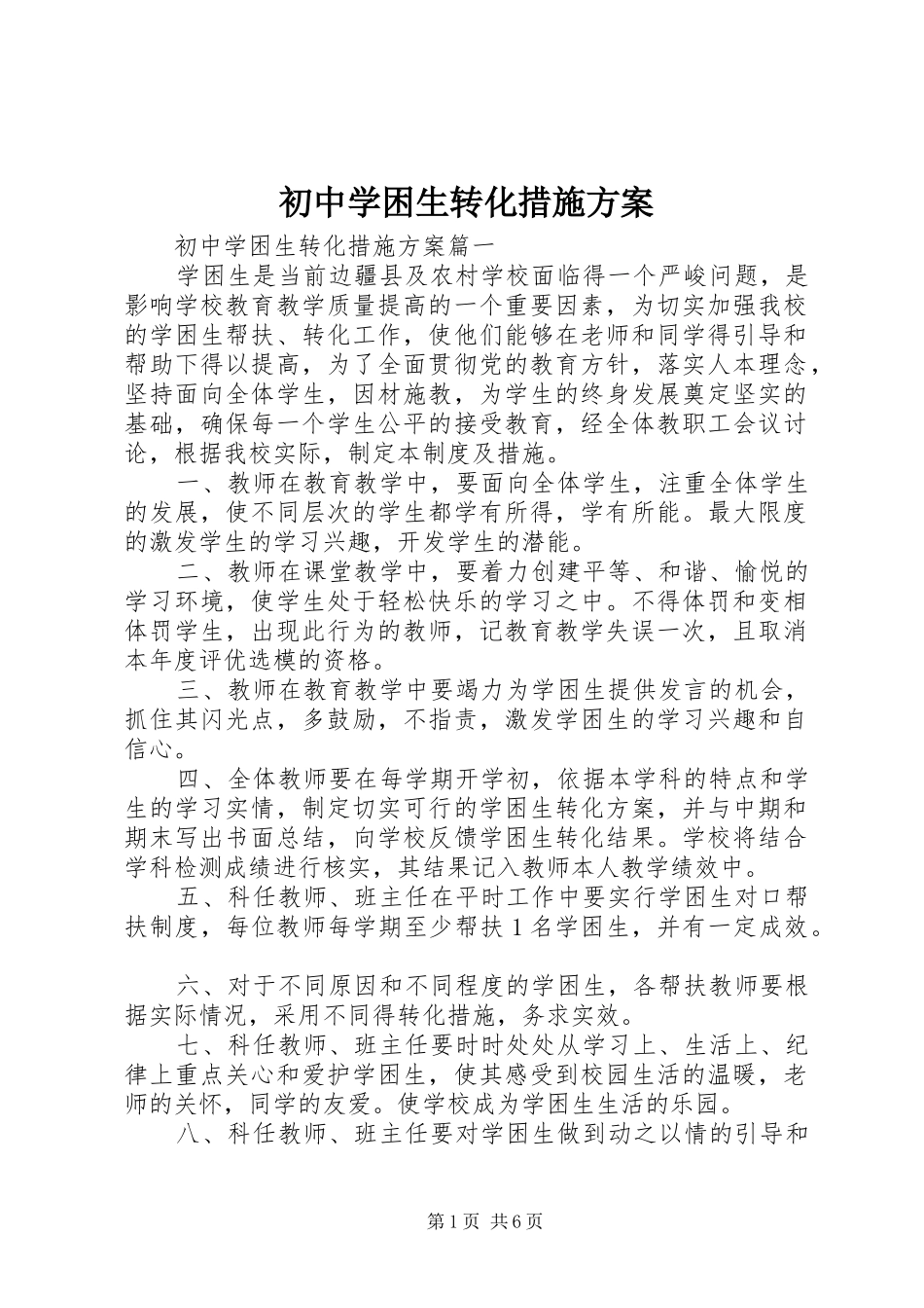 初中学困生转化措施实施方案_第1页