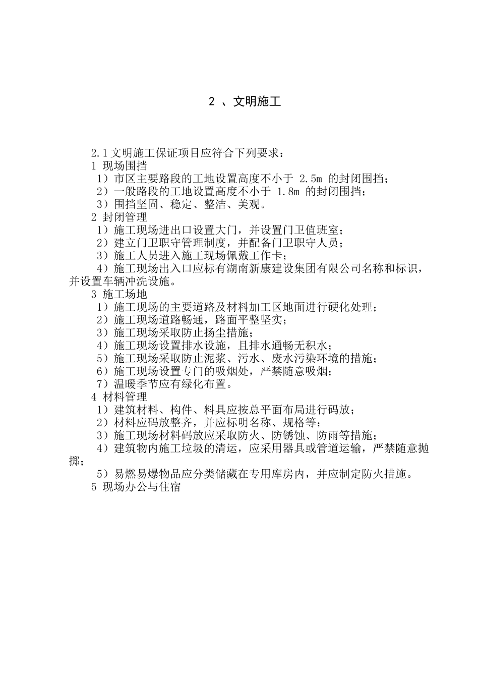 企业安全文明施工技术标准_第3页