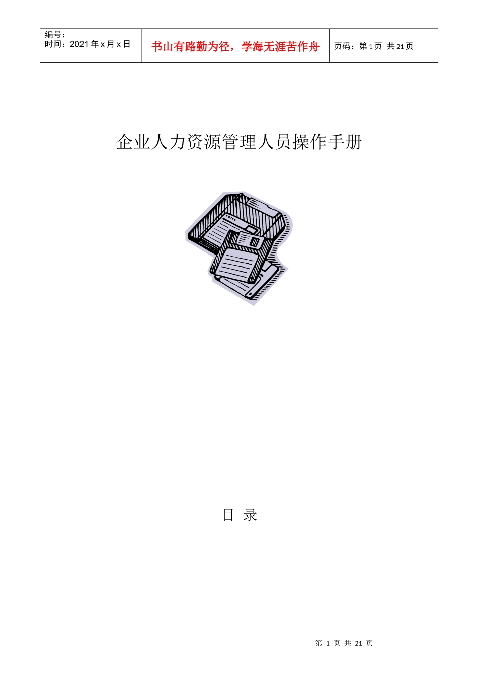 某企业人力资源管理人员操作手册_第1页