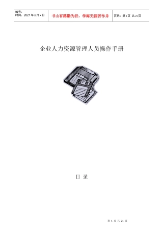 某企业人力资源管理人员操作手册