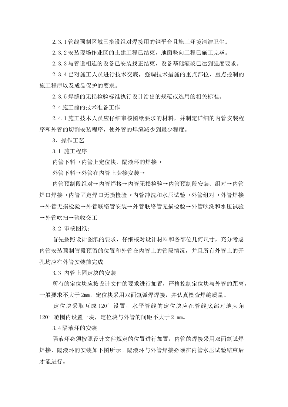 夹套管预制、安装工艺标准_第2页
