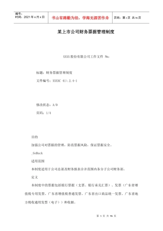 某上市公司财务票据管理制度