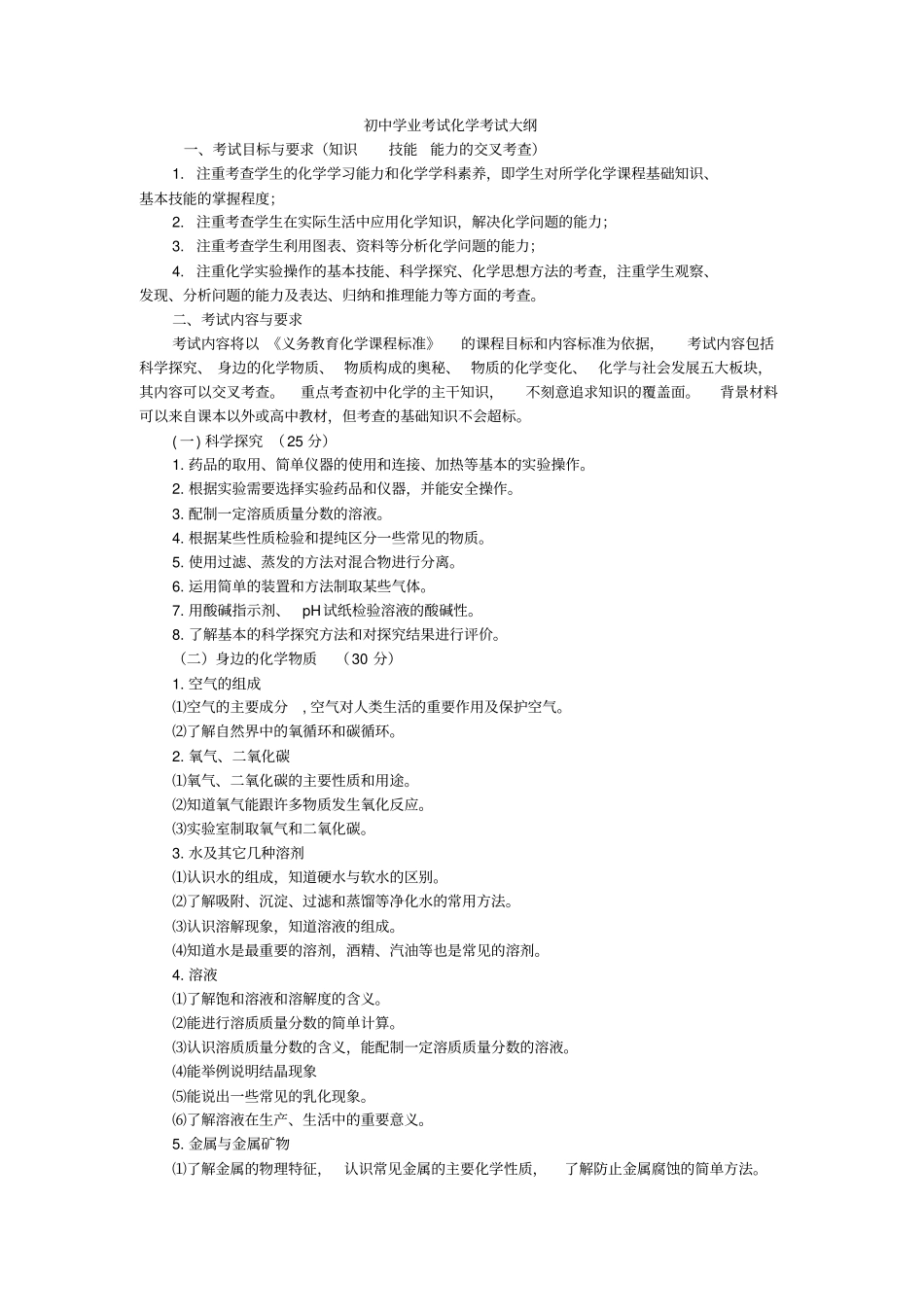 (完整版)化学中考考试大纲_第1页