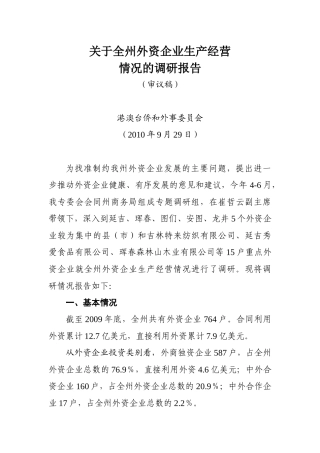 关于全州外资企业生产经营