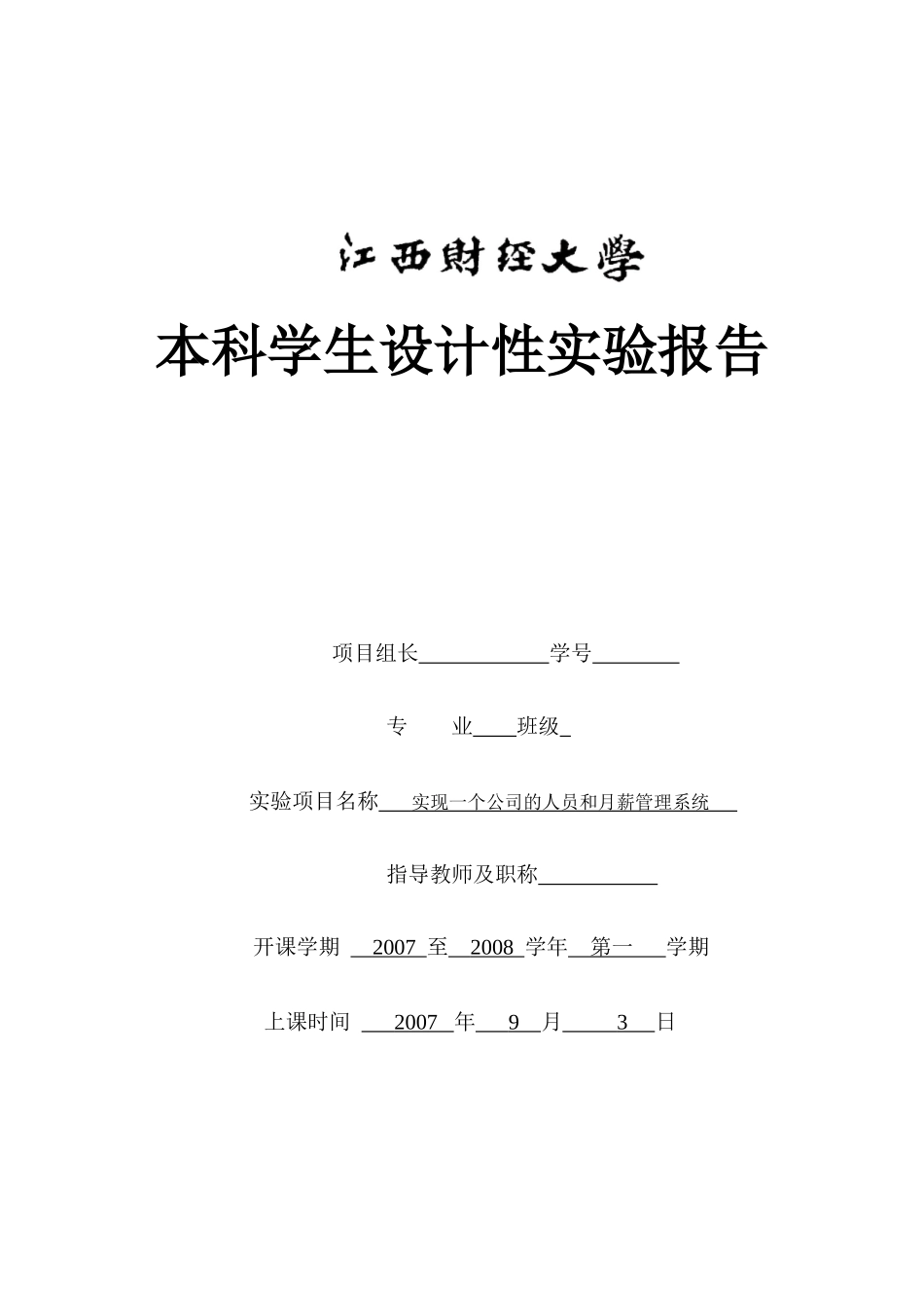 c++大作业++实现一个公司的人员和月薪管理系统_第1页