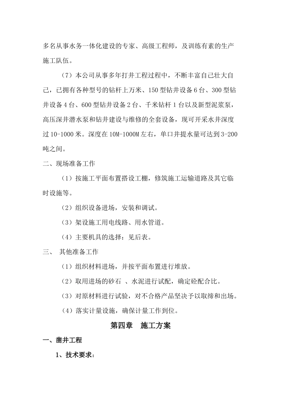 机井施工组织设计_第3页