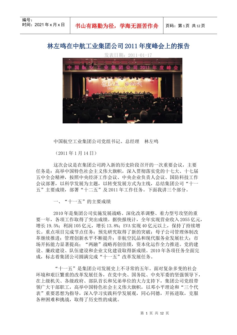 林左鸣在中航工业集团公司XXXX年度峰会上的报告_第1页