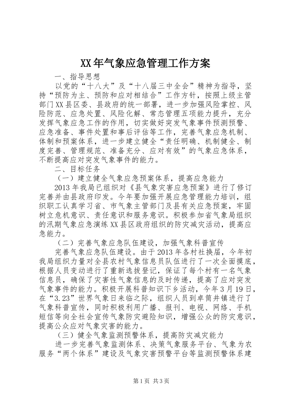 XX年气象应急管理工作实施方案_第1页