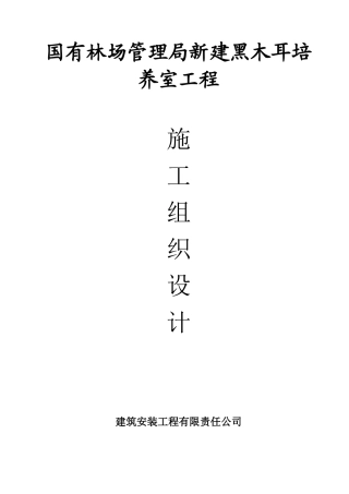 木耳培养室施工组织设计概述