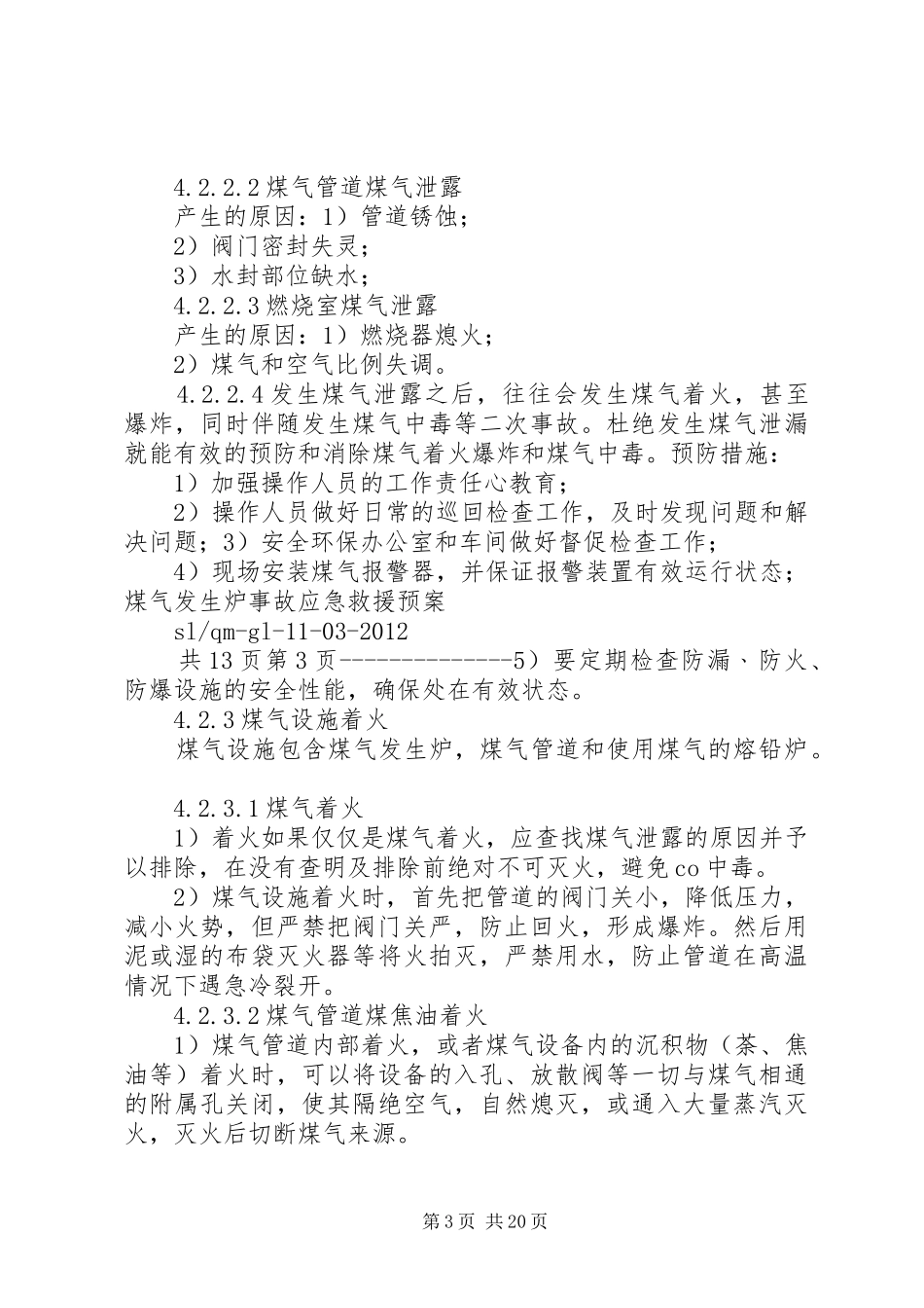 煤气发生炉现场处置实施方案_第3页