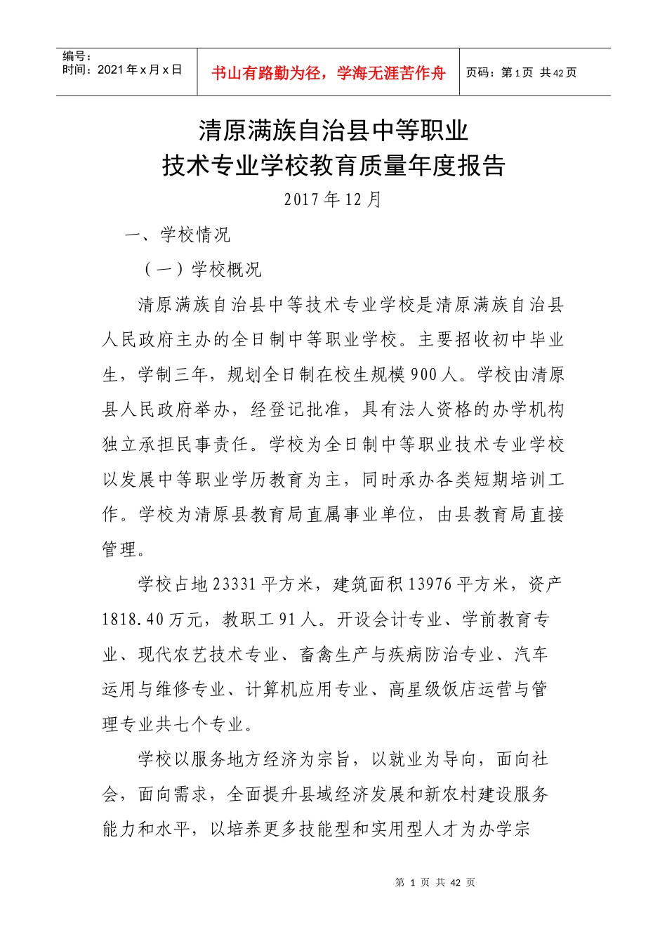 某中等职业技术专业学校教育质量年度报告_第1页