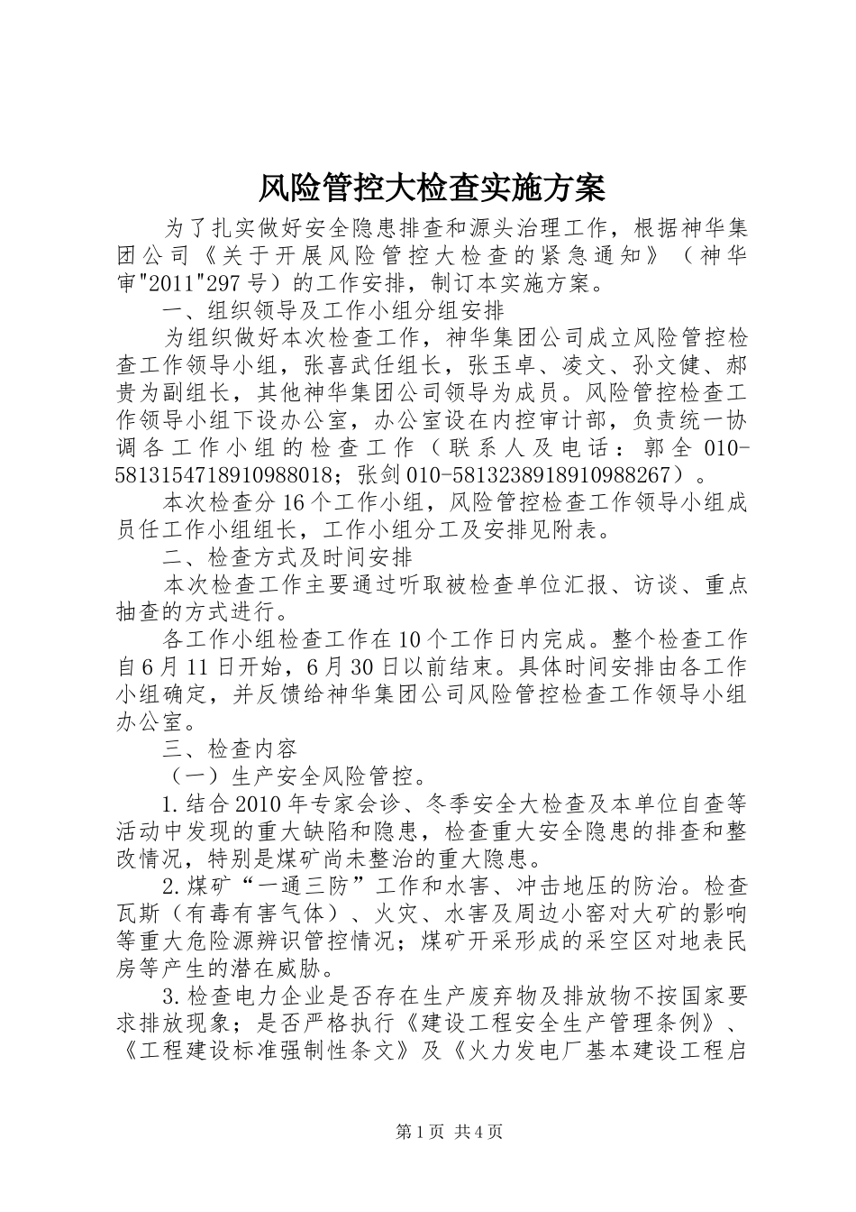 风险管控大检查方案_第1页