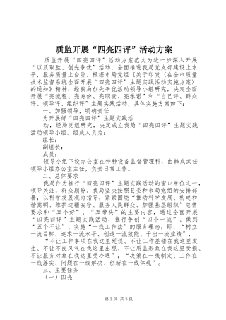 质监开展“四亮四评”活动实施方案