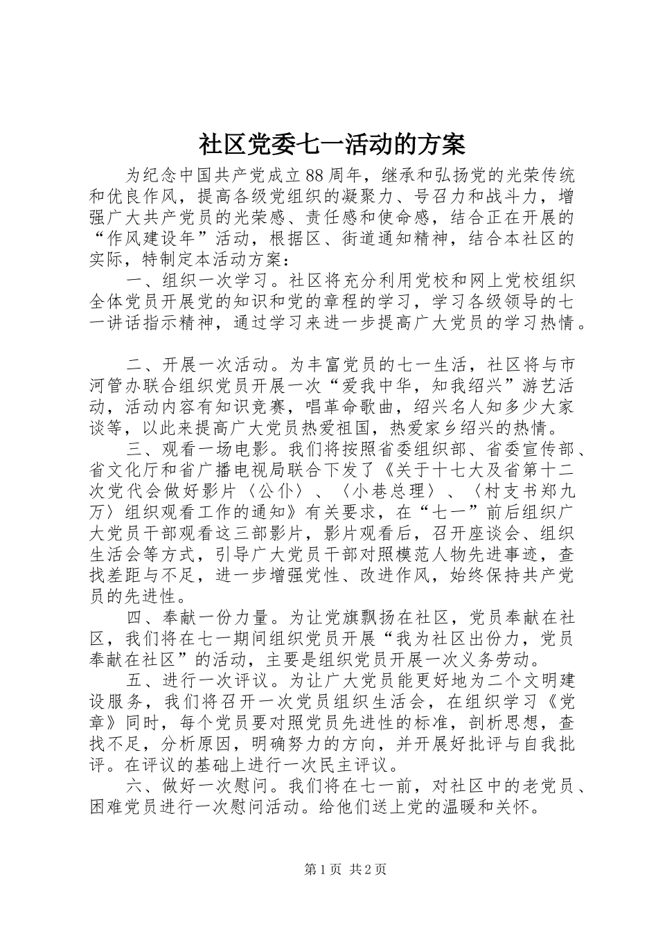 社区党委七一活动的实施方案_第1页