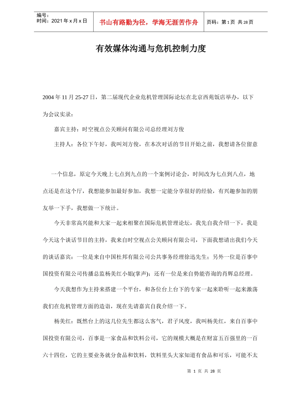 有效媒体沟通与危机控制力度doc28_第1页